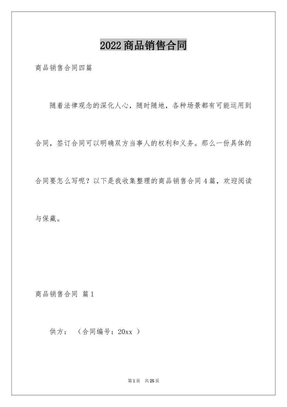 2024商品销售合同_32_第1页