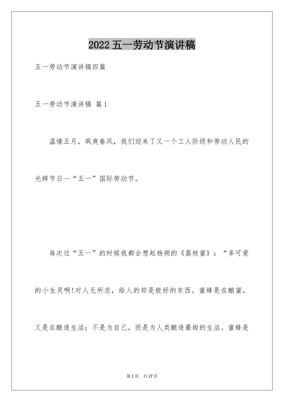 2024五一劳动节演讲稿_1274_第1页