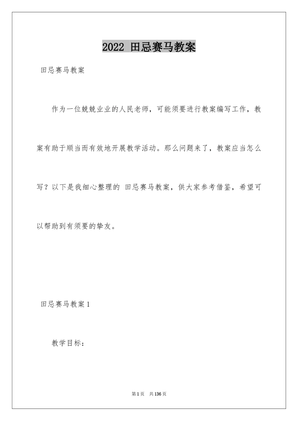 2024 田忌赛马教案_第1页