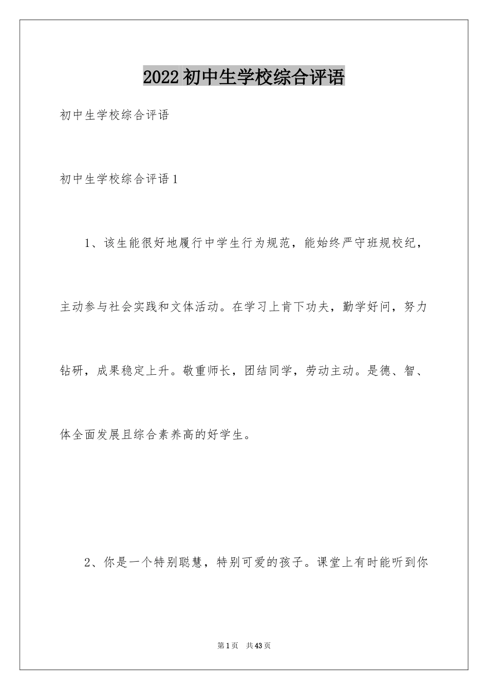 2024初中生学校综合评语_第1页
