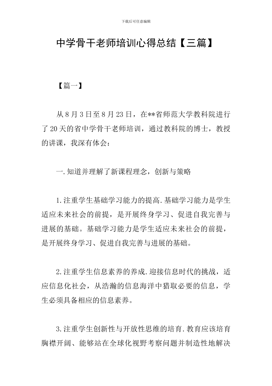 中学骨干教师培训心得总结_第1页