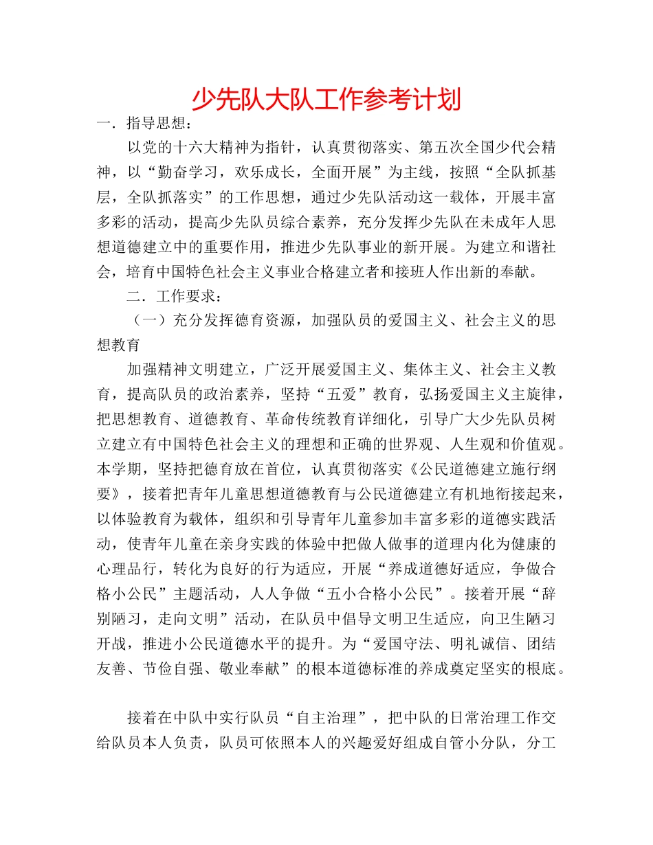 少先队大队工作参考计划 _第1页