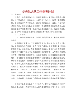少先队大队工作参考计划 