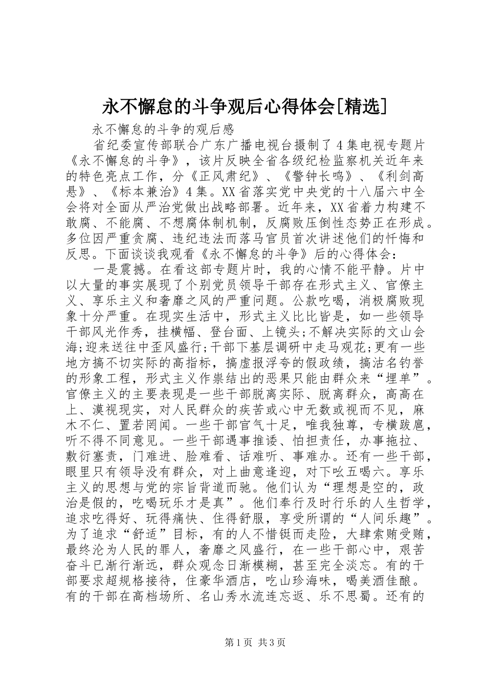 永不懈怠的斗争观后体会心得[精选]_第1页