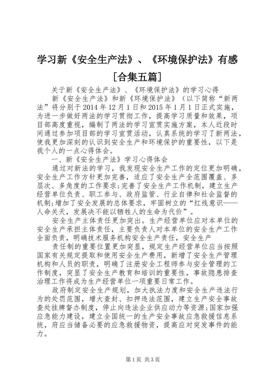学习新《安全生产法》、《环境保护法》有感[合集五篇]_第1页