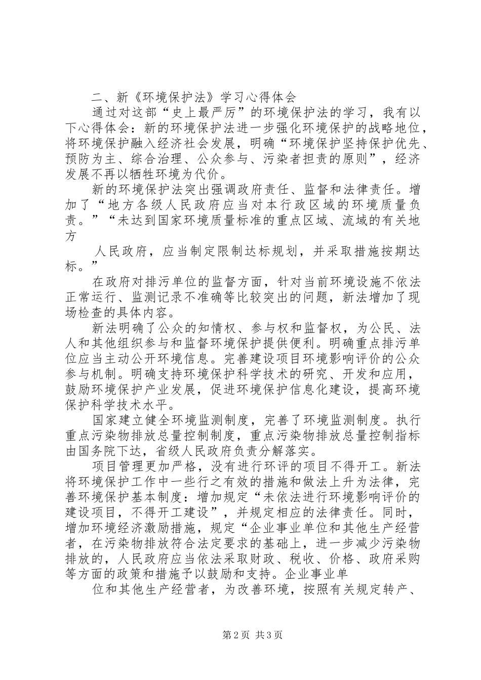 学习新《安全生产法》、《环境保护法》有感[合集五篇]_第2页