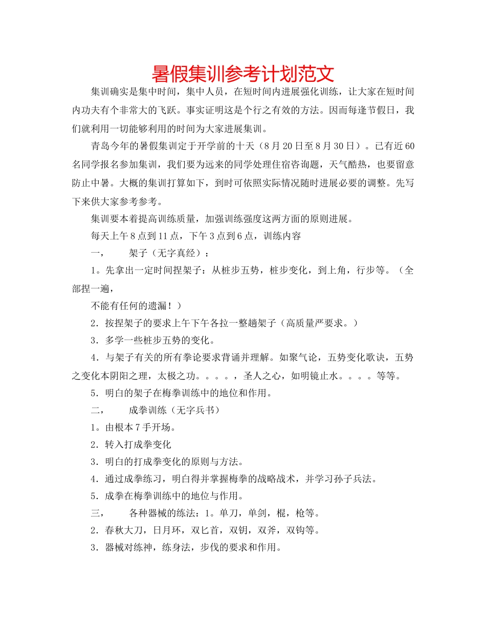 暑假集训参考计划范文 _第1页
