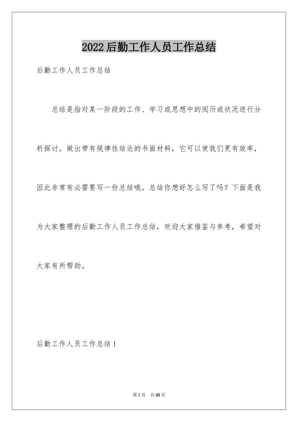 2024后勤工作人员工作总结_第1页