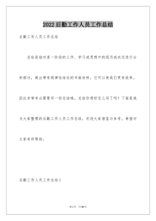 2024后勤工作人员工作总结