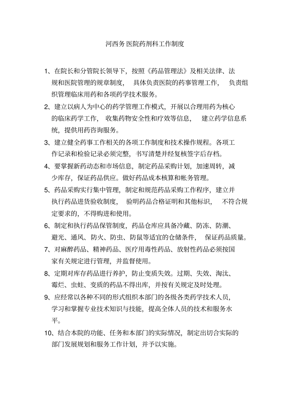 医院药剂科工作制度汇编46_第1页