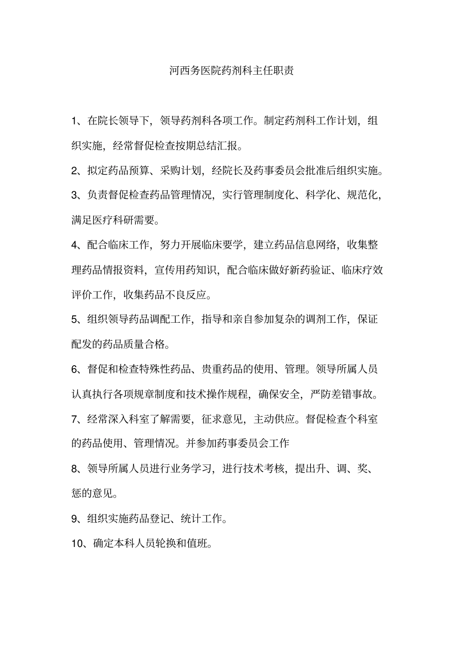 医院药剂科工作制度汇编46_第2页