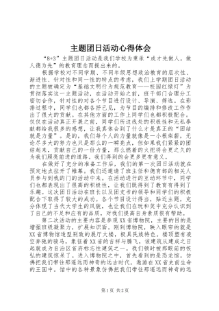 主题团日活动体会心得