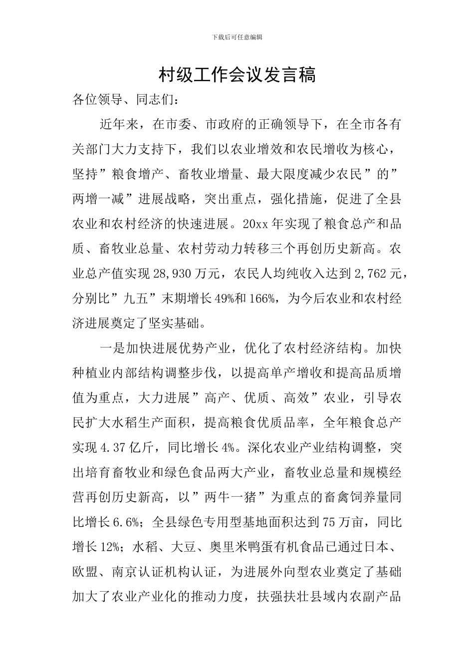 村级工作会议发言稿_第1页