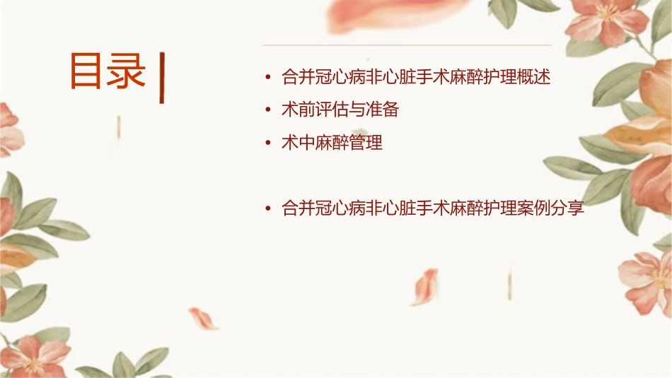 合并冠心病非心脏手术麻醉护理课件_第2页