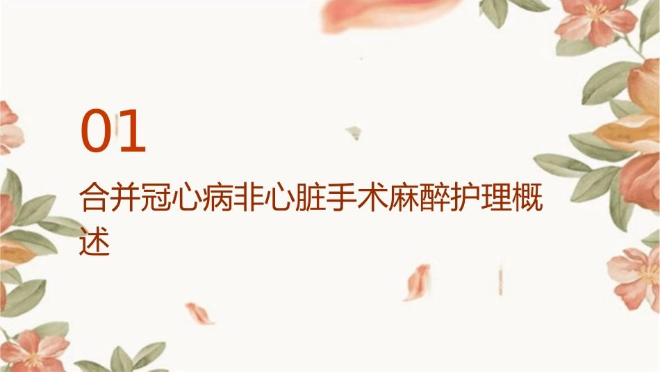 合并冠心病非心脏手术麻醉护理课件_第3页
