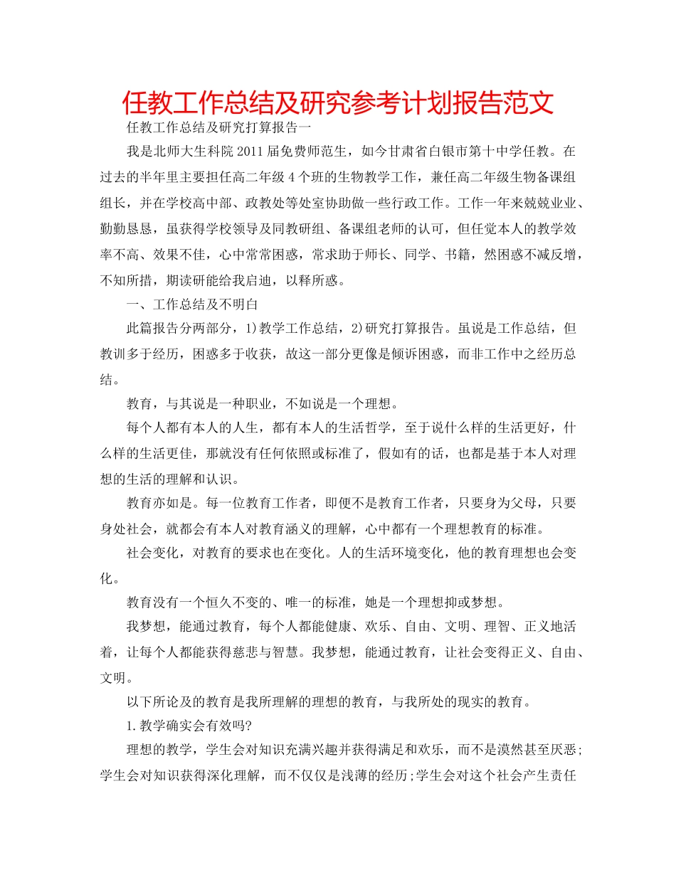 任教工作总结及研究参考计划报告范文 _第1页