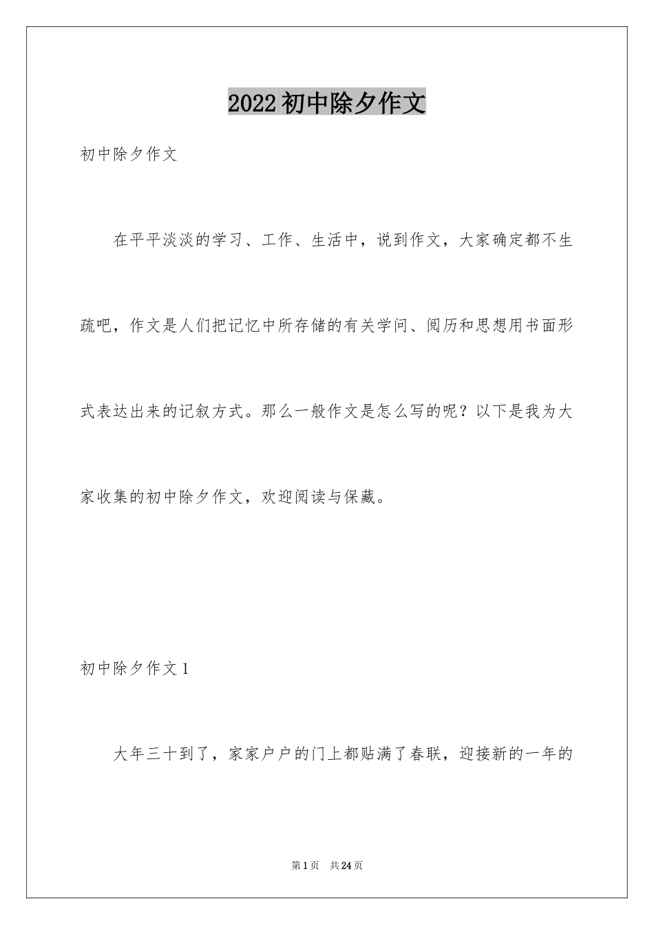 2024初中除夕作文_第1页