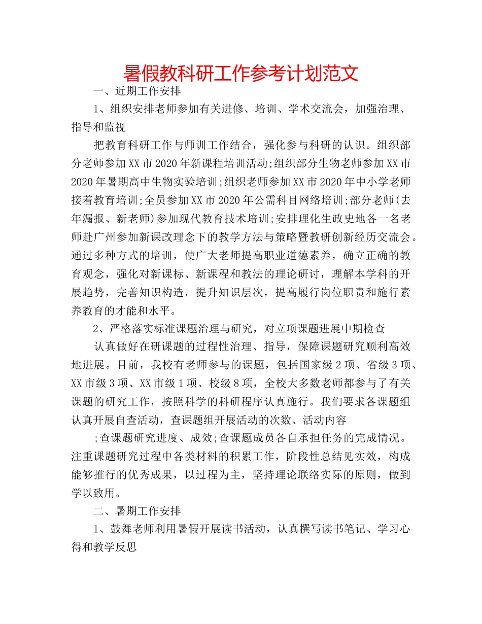 暑假教科研工作参考计划范文 _第1页