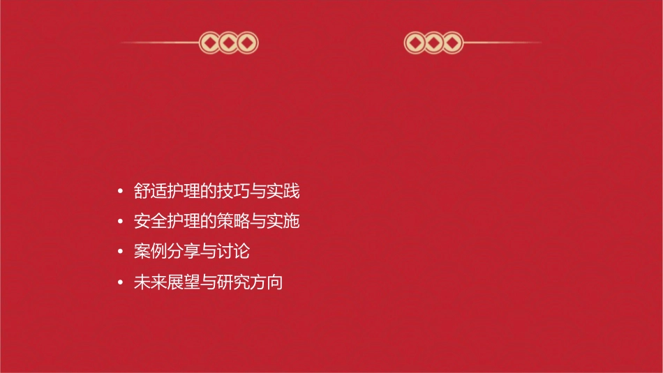 基础之舒适与安全护理课件_第2页