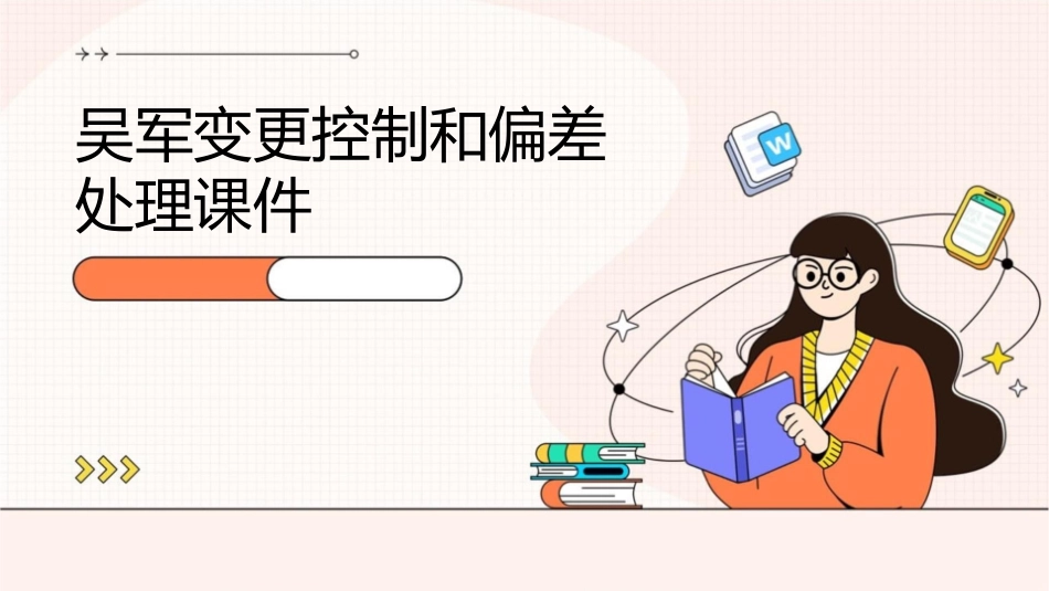 吴军变更控制和偏差处理课件_第1页