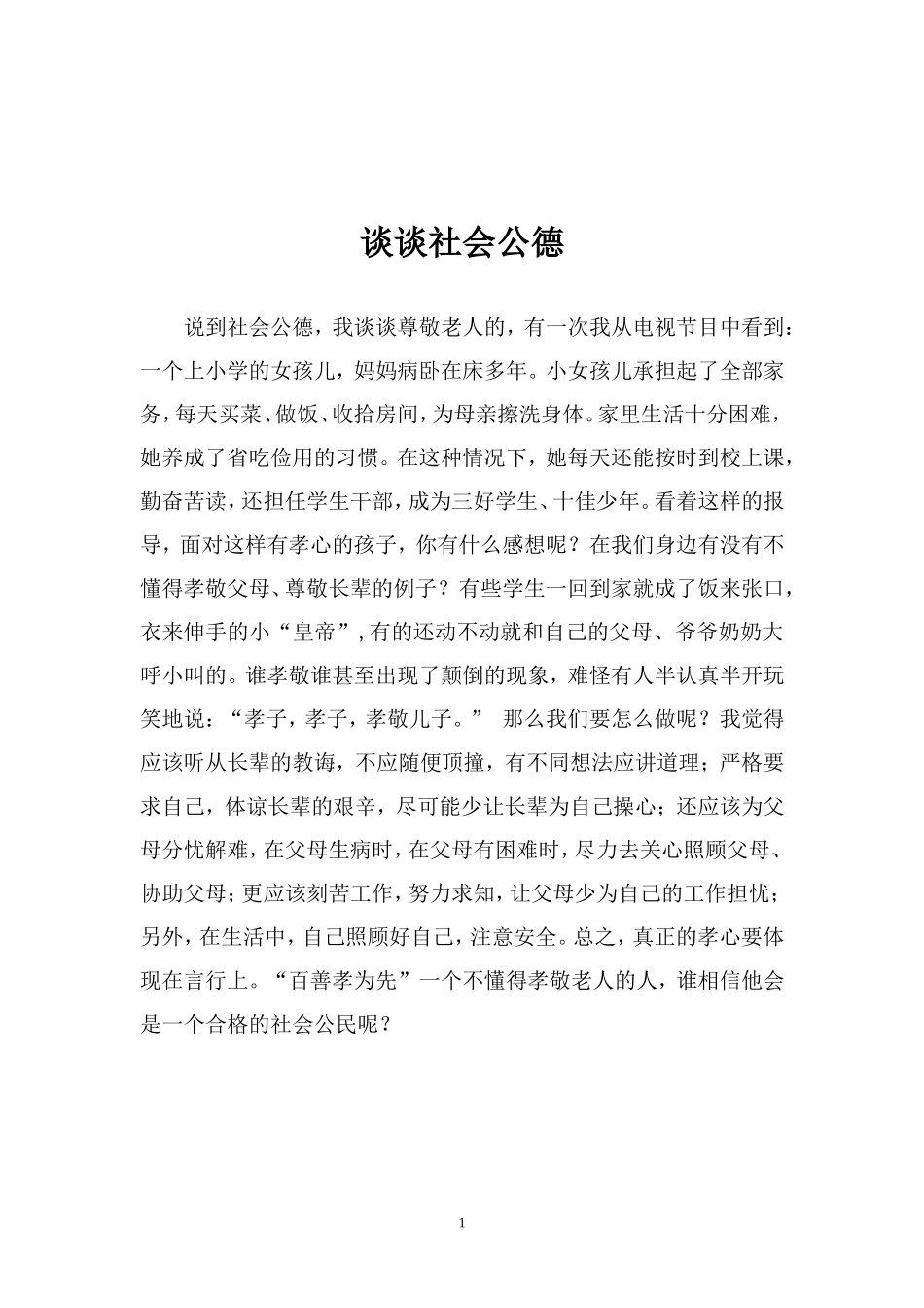 谈谈社会公德_第1页