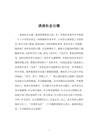谈谈社会公德
