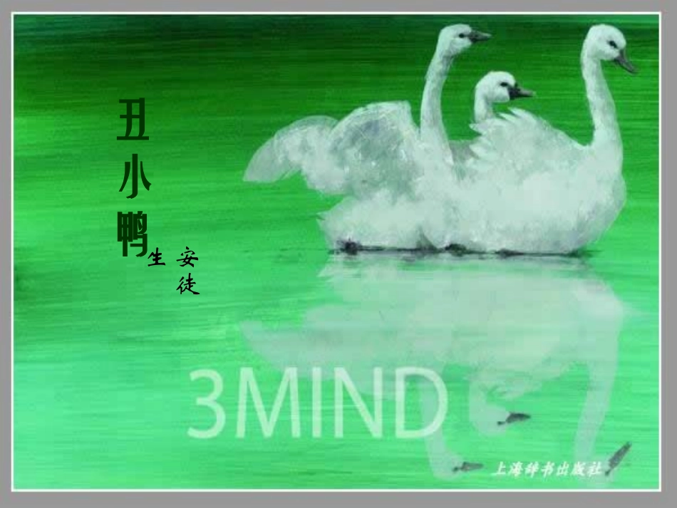 七年级3《丑小鸭》课件7_第3页