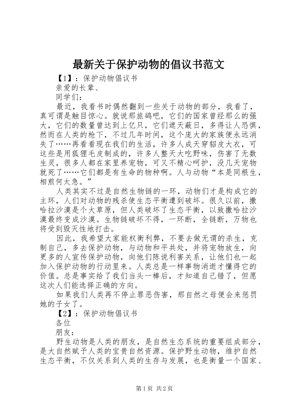 最新关于保护动物的倡议书范文_第1页