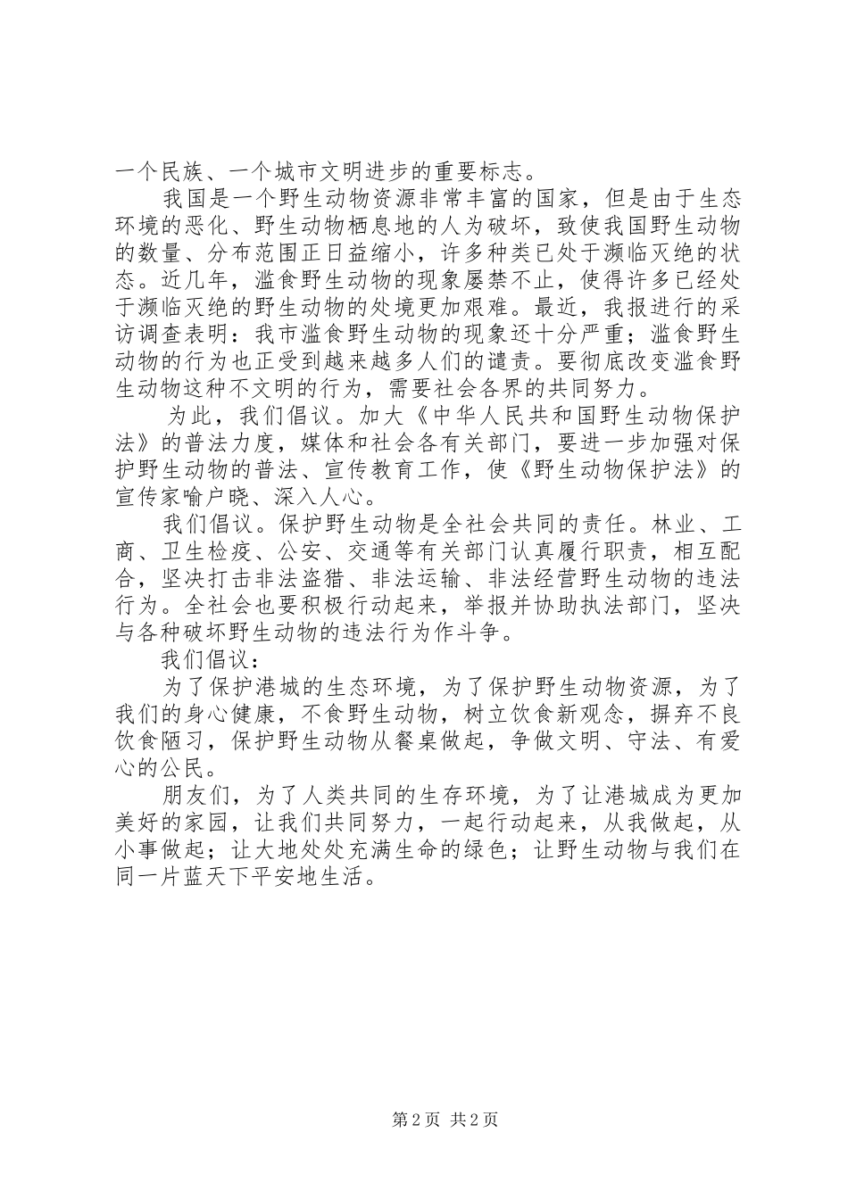最新关于保护动物的倡议书范文_第2页