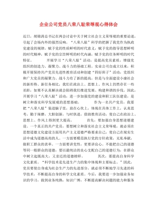 企业公司党员八荣八耻荣辱观心得体会 