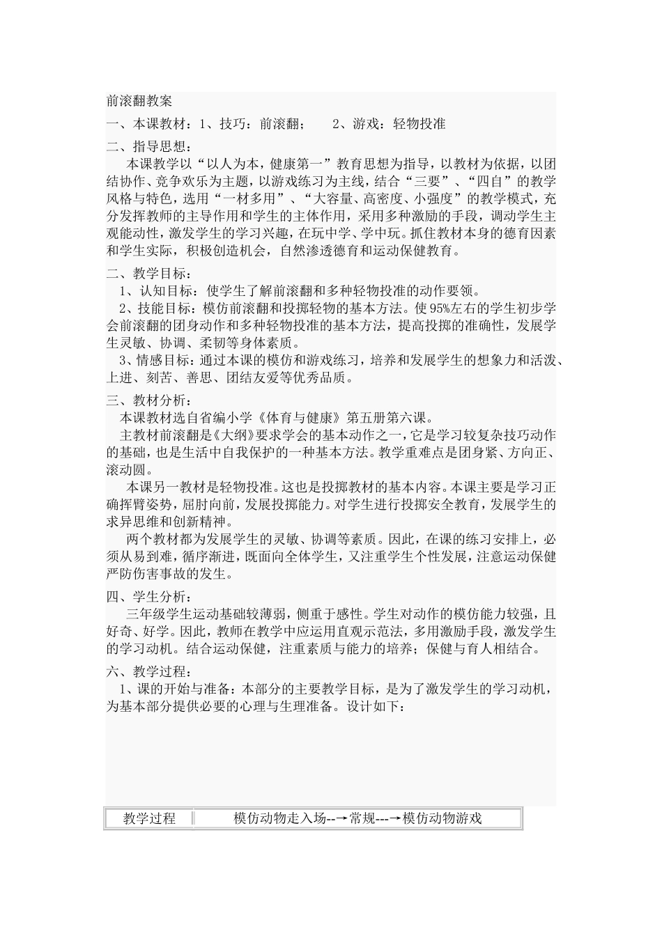 小学体育水平二前滚翻教学设计及教案_第1页