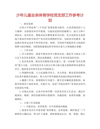 少年儿童业余体育学校党支部工作参考计划 