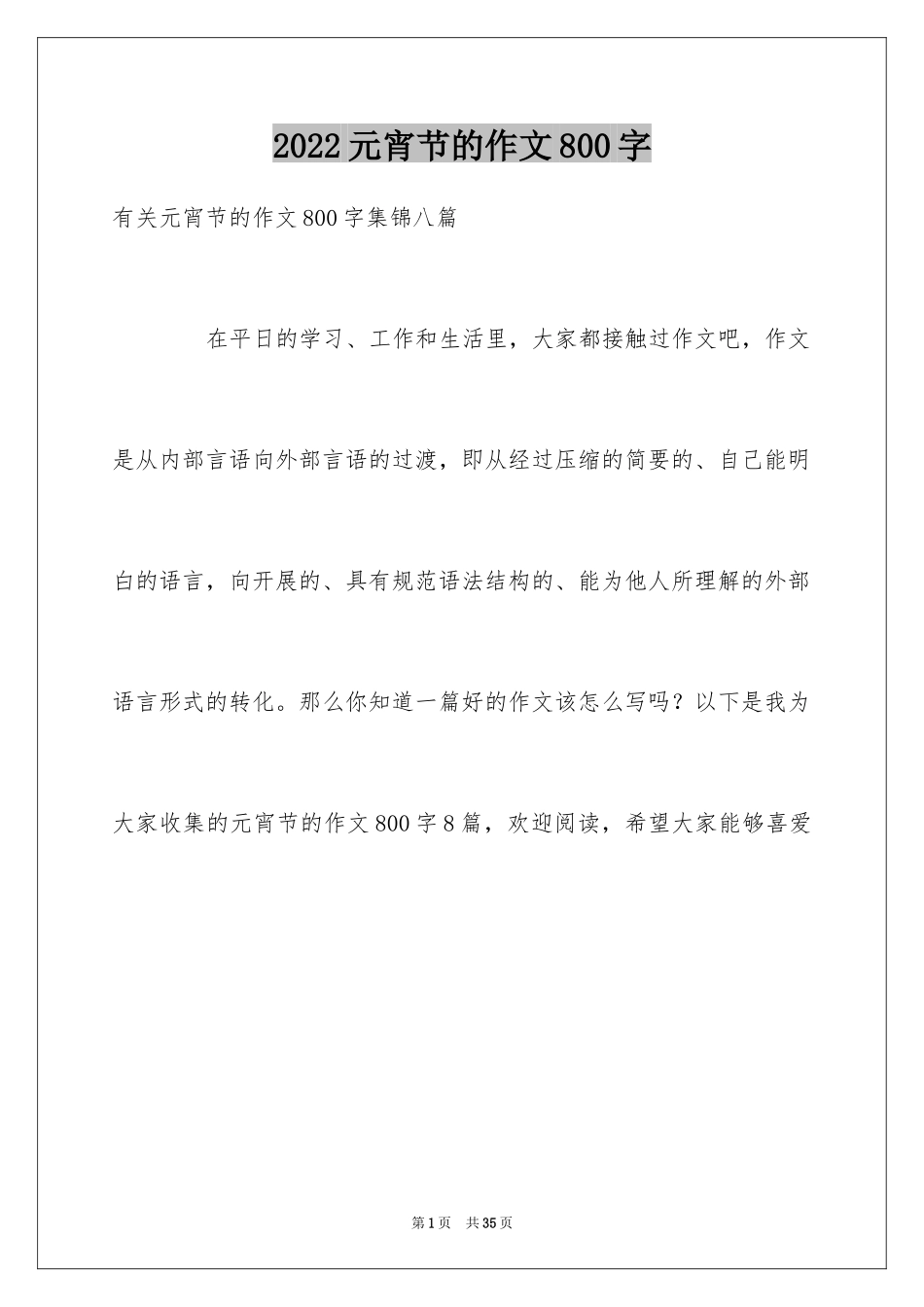 2024元宵节的作文800字_33_第1页