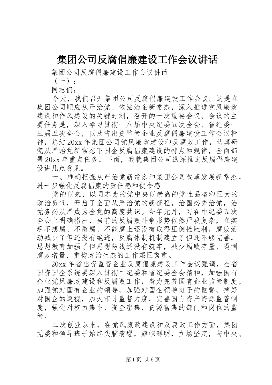 集团公司反腐倡廉建设工作会议讲话发言_第1页