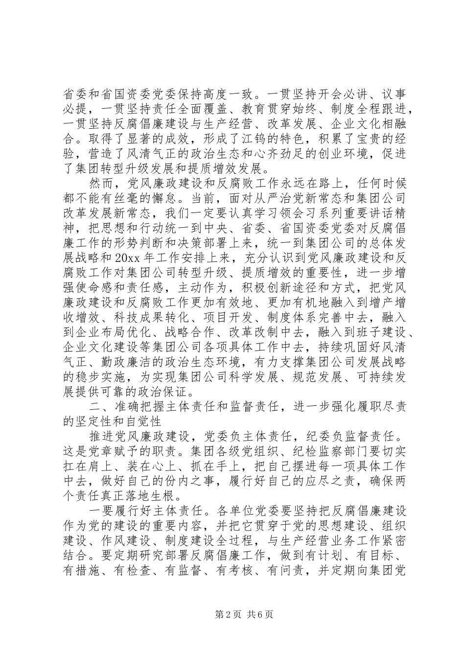 集团公司反腐倡廉建设工作会议讲话发言_第2页
