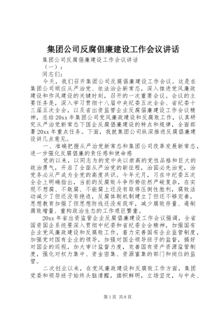 集团公司反腐倡廉建设工作会议讲话发言