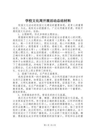 学校文化周开展活动总结材料 