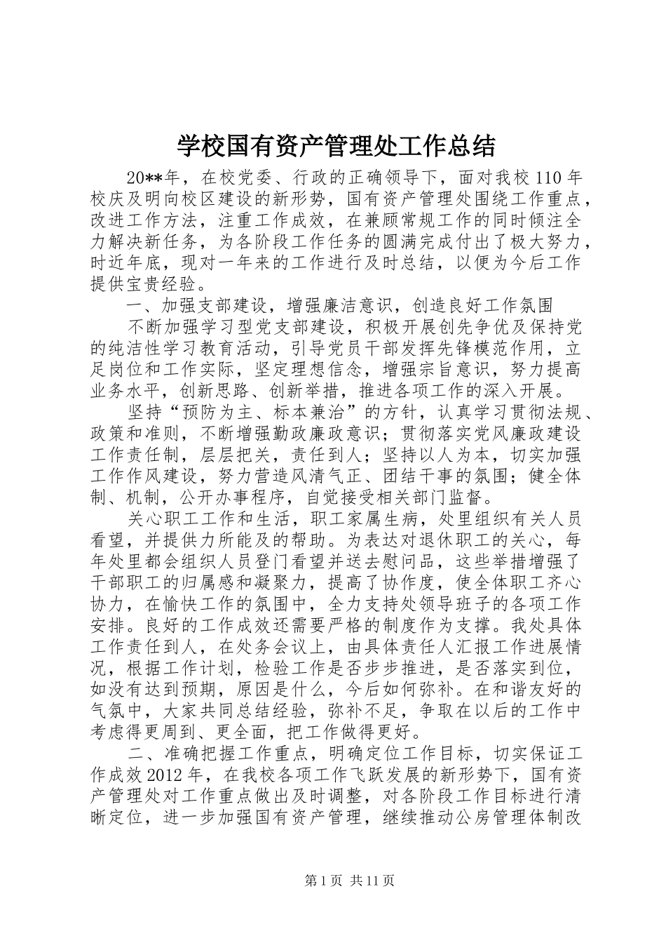 学校国有资产管理处工作总结 _第1页