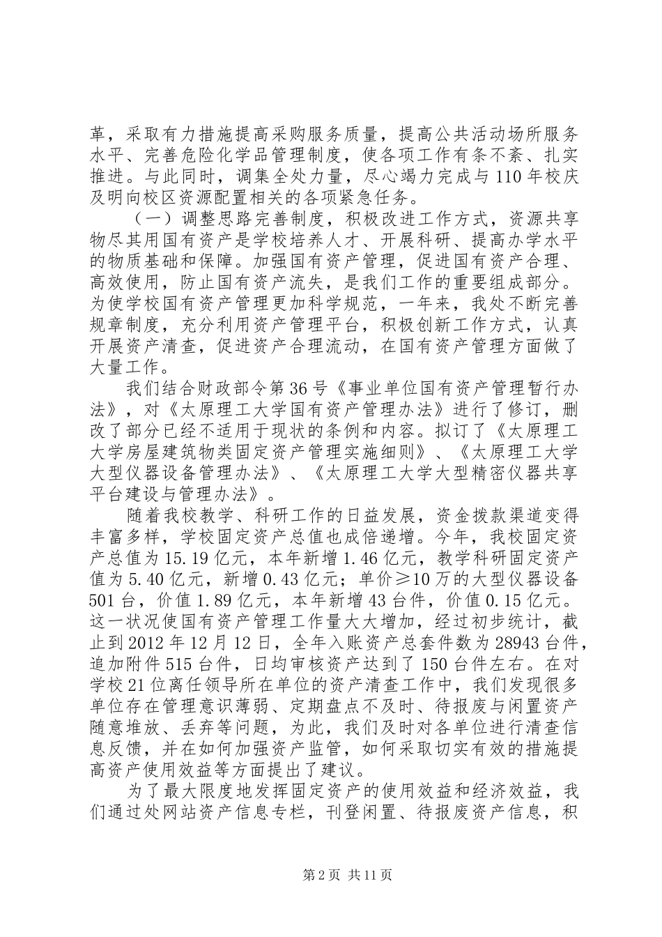 学校国有资产管理处工作总结 _第2页