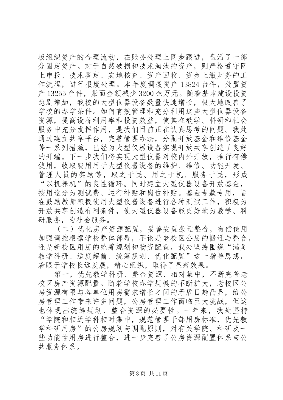 学校国有资产管理处工作总结 _第3页