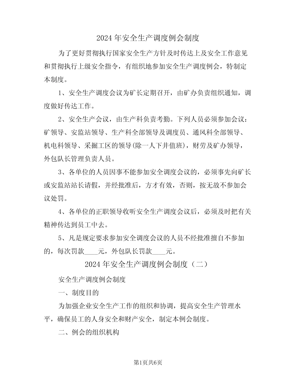 2024年安全生产调度例会制度(三篇) _第1页