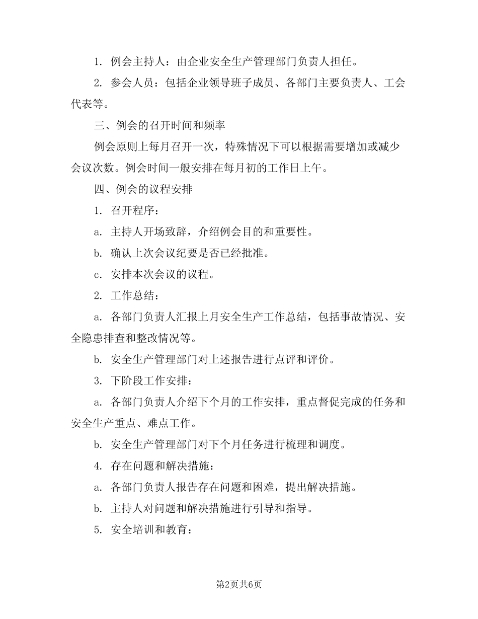 2024年安全生产调度例会制度(三篇) _第2页