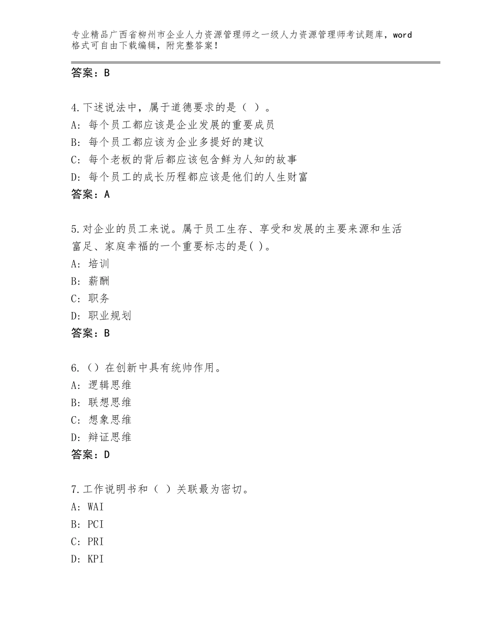 2024年广西省柳州市企业人力资源管理师之一级人力资源管理师考试真题题库带答案解析_第2页