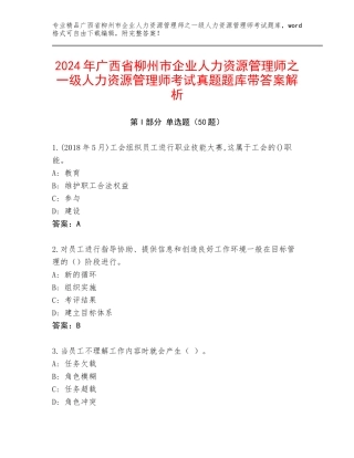 2024年广西省柳州市企业人力资源管理师之一级人力资源管理师考试真题题库带答案解析