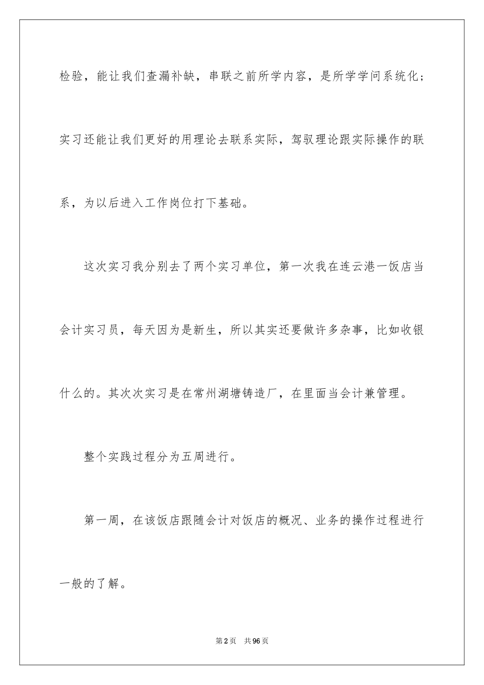2024会计生实习报告_45_第2页