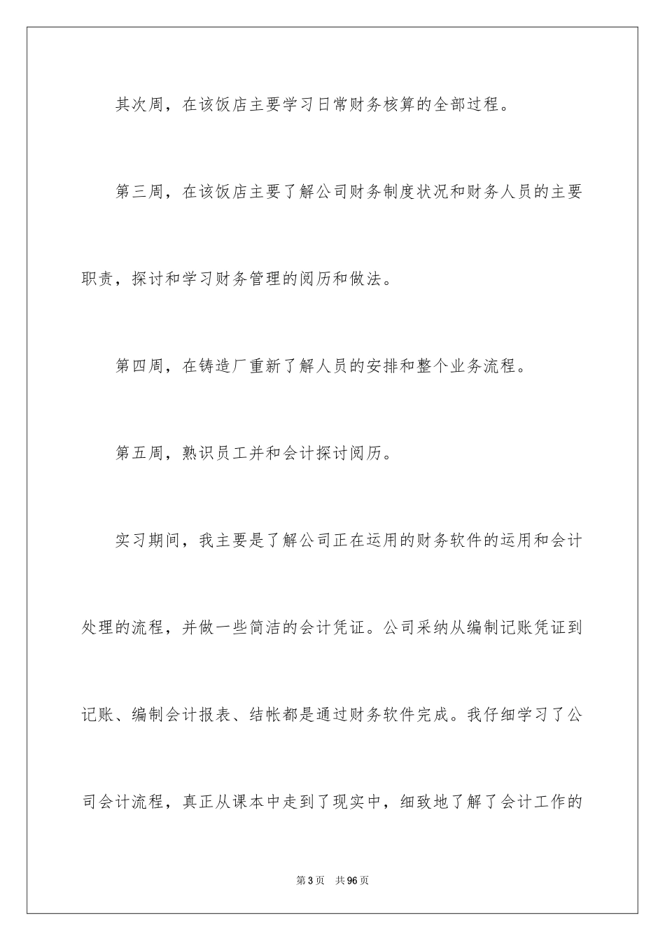 2024会计生实习报告_45_第3页