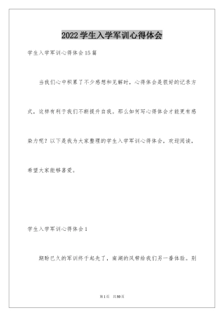 2024学生入学军训心得体会_6