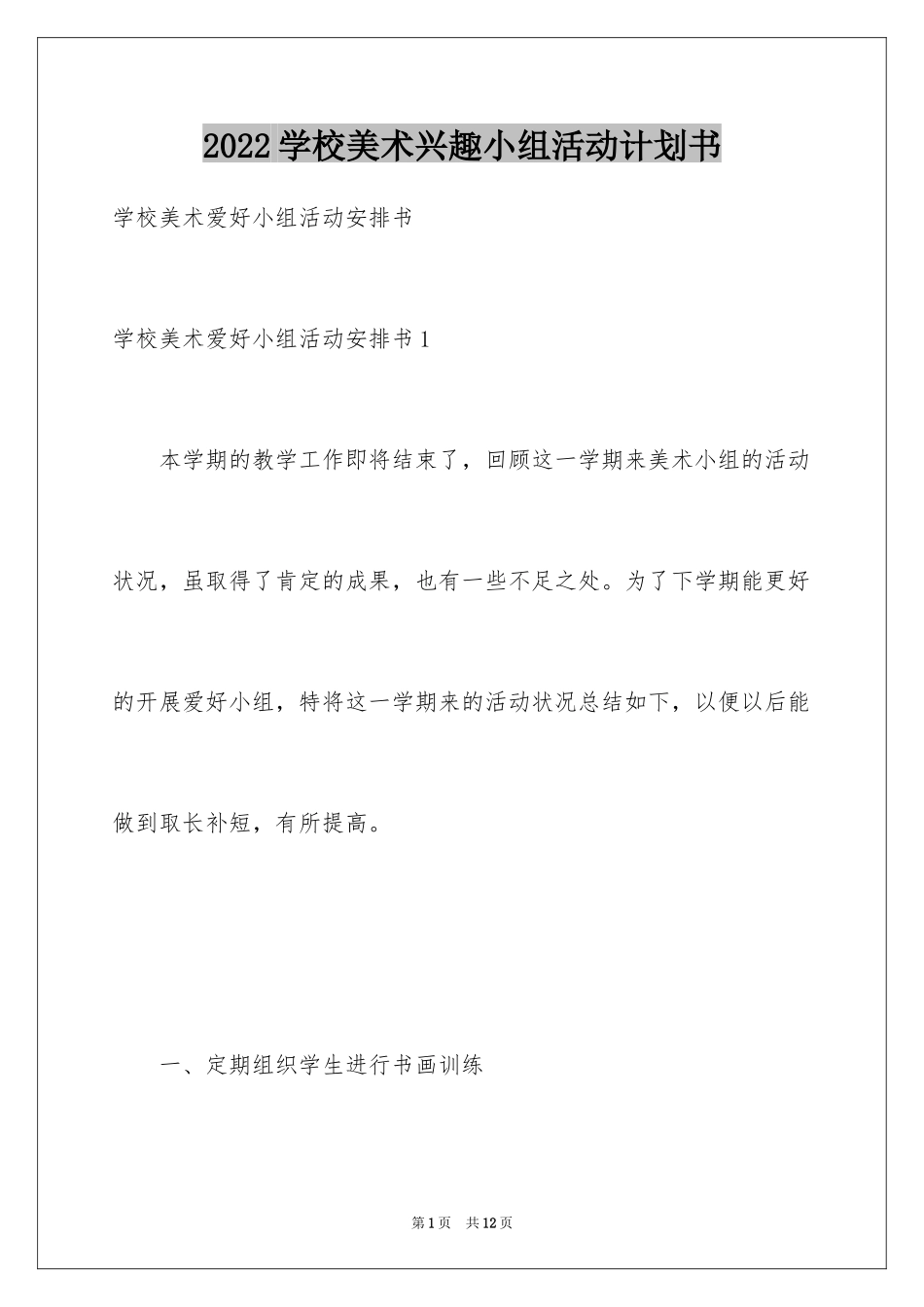 2024学校美术兴趣小组活动计划书_第1页