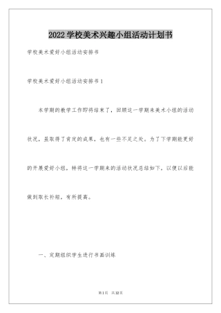 2024学校美术兴趣小组活动计划书