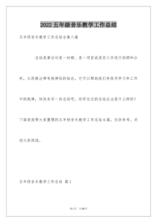 2024五年级音乐教学工作总结_2